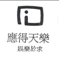 i & 應得天樂 and slogan 娛樂於求 in Traditional Chinese Characters