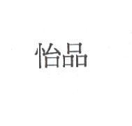 怡品