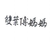 雙葉傅媽媽