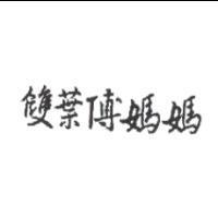 雙葉傅媽媽