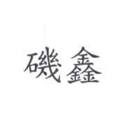 磯鑫