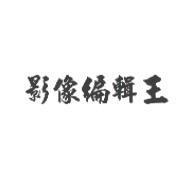 影像編輯王