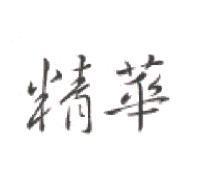精華