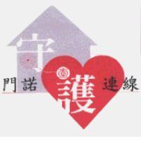 門諾守護連線及圖
