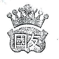 國友及圖