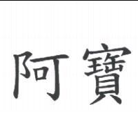 阿寶
