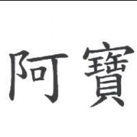 阿寶