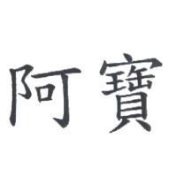 阿寶