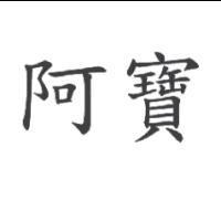 阿寶