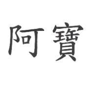 阿寶