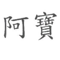 阿寶