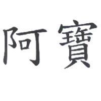 阿寶