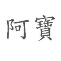 阿寶