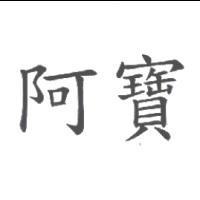 阿寶