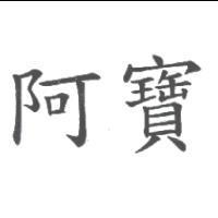 阿寶