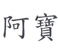 阿寶