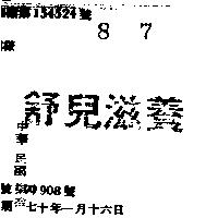 舒兒滋養