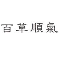 百草順氣