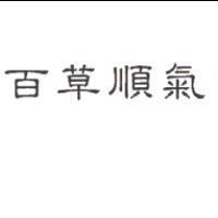 百草順氣