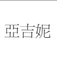亞吉妮