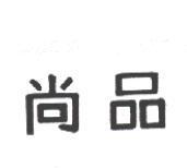 尚品