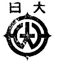 日大及圖