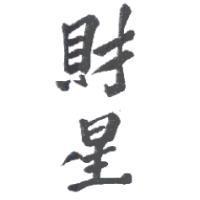 財星
