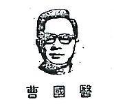 曹國醫及圖