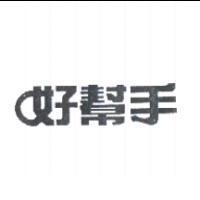 好幫手