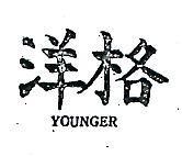 洋格 YOUNGER 