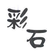 彩石