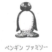 ペンギン フアミソ-及圖