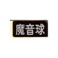 魔音球