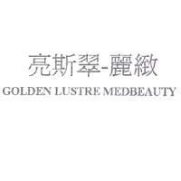 亮斯翠-麗緻 GOLDEN LUSTRE MEDBEAUTY