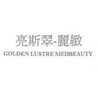 亮斯翠-麗緻 GOLDEN LUSTRE MEDBEAUTY