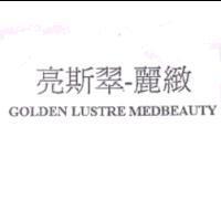 亮斯翠-麗緻 GOLDEN LUSTRE MEDBEAUTY