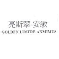 亮斯翠-安敏 GOLDEN LUSTRE ANMIMUS