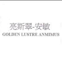 亮斯翠-安敏 GOLDEN LUSTRE ANMIMUS