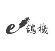 e 鴿機及圖