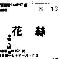 絲花