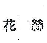 絲花