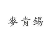 麥肯錫