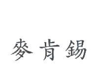 麥肯錫