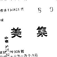 集美