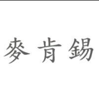麥肯錫