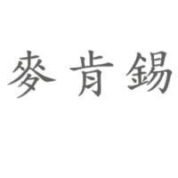 麥肯錫