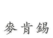 麥肯錫