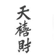 天禧財