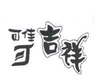 可佳吉祥及圖