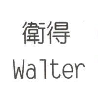衛得 Walter